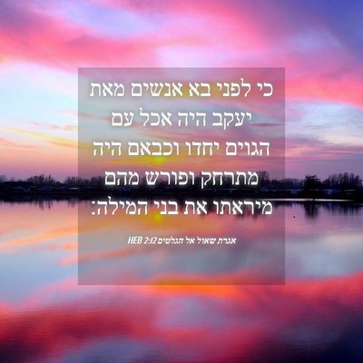 Picture 04 - אגרת שאול אל הגלטים 2:12 HEB - כי לפני בא אנשים מאת יעקב - Bible Verse Picture