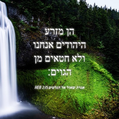 Picture 04 - אגרת שאול אל הגלטים 2:15 HEB - הן מזרע היהודים אנחנו ולא - Bible Verse Picture