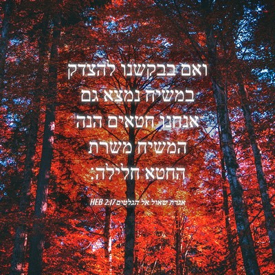 Picture 04 - אגרת שאול אל הגלטים 2:17 HEB - ואם בבקשנו להצדק במשיח - Bible Verse Picture