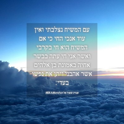 Picture 04 - אגרת שאול אל הגלטים 2:20 HEB - עם המשיח נצלבתי ואין עוד - Bible Verse Picture