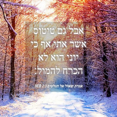 Picture 04 - אגרת שאול אל הגלטים 2:3 HEB - אבל גם טיטוס אשר אתי אף כי - Bible Verse Picture
