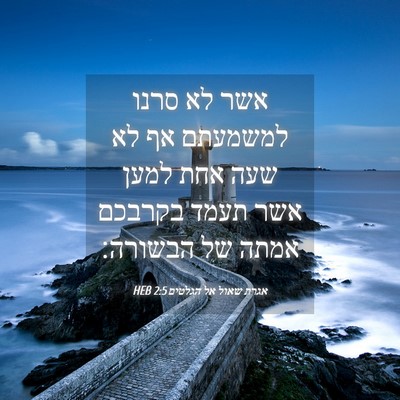 Picture 04 - אגרת שאול אל הגלטים 2:5 HEB - אשר לא סרנו למשמעתם אף לא - Bible Verse Picture