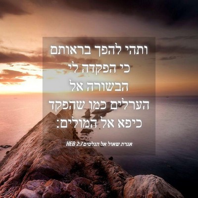 Picture 04 - אגרת שאול אל הגלטים 2:7 HEB - ותהי להפך בראותם כי הפקדה - Bible Verse Picture