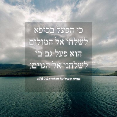 Picture 04 - אגרת שאול אל הגלטים 2:8 HEB - כי הפעל בכיפא לשלחו אל - Bible Verse Picture
