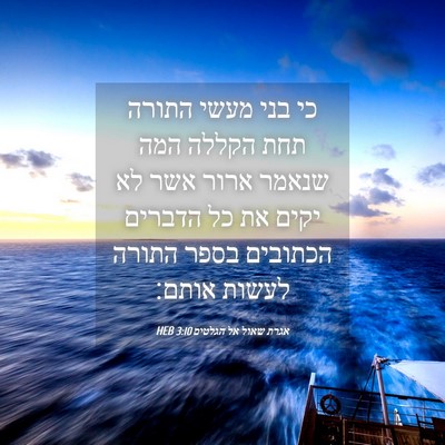 Picture 04 - אגרת שאול אל הגלטים 3:10 HEB - כי בני מעשי התורה תחת הקללה - Bible Verse Picture