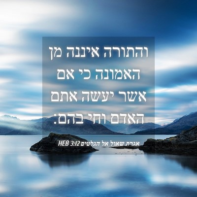 Picture 04 - אגרת שאול אל הגלטים 3:12 HEB - והתורה איננה מן האמונה כי - Bible Verse Picture