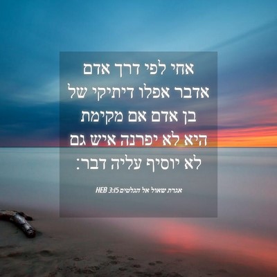 Picture 04 - אגרת שאול אל הגלטים 3:15 HEB - אחי לפי דרך אדם אדבר אפלו - Bible Verse Picture