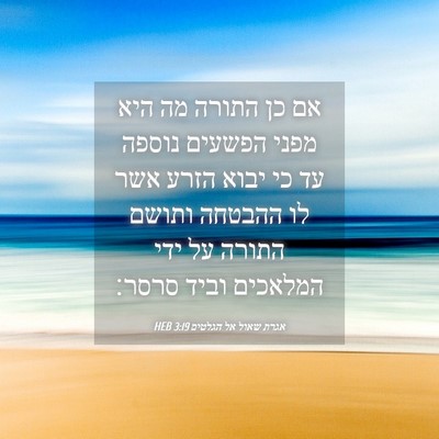Picture 04 - אגרת שאול אל הגלטים 3:19 HEB - אם כן התורה מה היא מפני - Bible Verse Picture