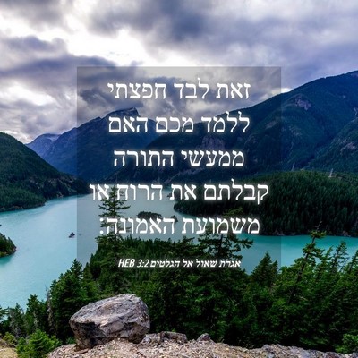 Picture 04 - אגרת שאול אל הגלטים 3:2 HEB - זאת לבד חפצתי ללמד מכם האם - Bible Verse Picture