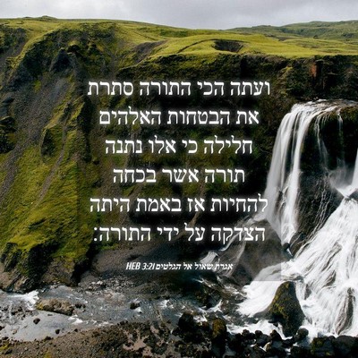 Picture 04 - אגרת שאול אל הגלטים 3:21 HEB - ועתה הכי התורה סתרת את - Bible Verse Picture
