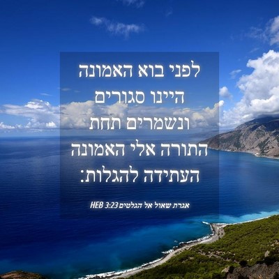Picture 04 - אגרת שאול אל הגלטים 3:23 HEB - לפני בוא האמונה היינו - Bible Verse Picture