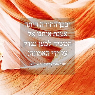 Picture 04 - אגרת שאול אל הגלטים 3:24 HEB - ובכן התורה היתה אמנת אותנו - Bible Verse Picture