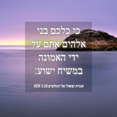 Picture 04 - אגרת שאול אל הגלטים 3:26 HEB - כי כלכם בני אלהים אתם על - Bible Verse Picture
