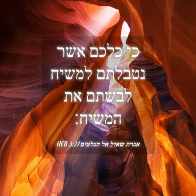 Picture 04 - אגרת שאול אל הגלטים 3:27 HEB - כי כלכם אשר נטבלתם למשיח - Bible Verse Picture