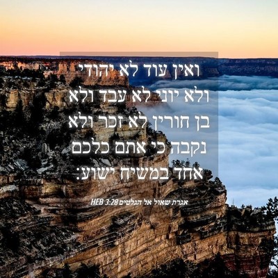 Picture 04 - אגרת שאול אל הגלטים 3:28 HEB - ואין עוד לא יהודי ולא יוני - Bible Verse Picture