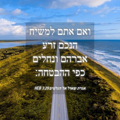 Picture 04 - אגרת שאול אל הגלטים 3:29 HEB - ואם אתם למשיח הנכם זרע - Bible Verse Picture