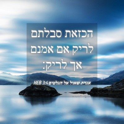 Picture 04 - אגרת שאול אל הגלטים 3:4 HEB - הכזאת סבלתם לריק אם אמנם אך - Bible Verse Picture