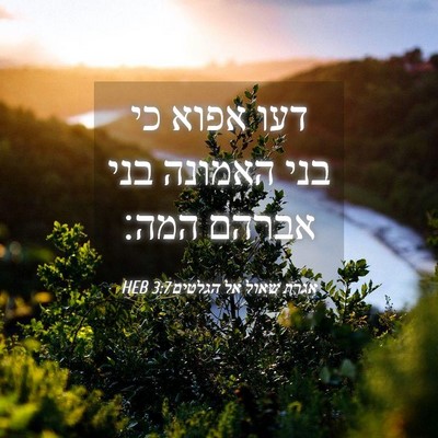 Picture 04 - אגרת שאול אל הגלטים 3:7 HEB - דעו אפוא כי בני האמונה בני - Bible Verse Picture