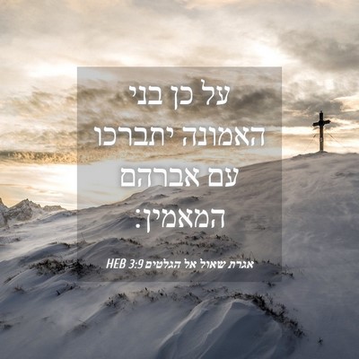 Picture 04 - אגרת שאול אל הגלטים 3:9 HEB - על כן בני האמונה יתברכו עם - Bible Verse Picture