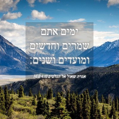 Picture 04 - אגרת שאול אל הגלטים 4:10 HEB - ימים אתם שמרים וחדשים - Bible Verse Picture
