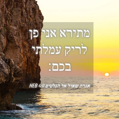 Picture 04 - אגרת שאול אל הגלטים 4:11 HEB - מתירא אני פן לריק עמלתי - Bible Verse Picture