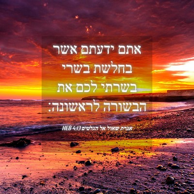 Picture 04 - אגרת שאול אל הגלטים 4:13 HEB - אתם ידעתם אשר בחלשת בשרי - Bible Verse Picture