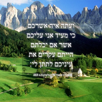 Picture 04 - אגרת שאול אל הגלטים 4:15 HEB - ועתה איה אשרכם כי מעיד אני - Bible Verse Picture