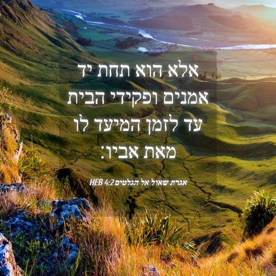 Picture 04 - אגרת שאול אל הגלטים 4:2 HEB - אלא הוא תחת יד אמנים ופקידי - Bible Verse Picture