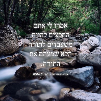 Picture 04 - אגרת שאול אל הגלטים 4:21 HEB - אמרו לי אתם החפצים להיות - Bible Verse Picture