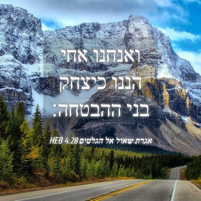 Picture 04 - אגרת שאול אל הגלטים 4:28 HEB - ואנחנו אחי הננו כיצחק בני - Bible Verse Picture