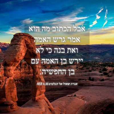 Picture 04 - אגרת שאול אל הגלטים 4:30 HEB - אבל הכתוב מה הוא אמר גרש - Bible Verse Picture