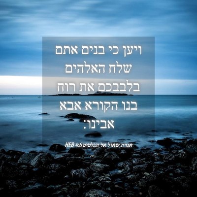 Picture 04 - אגרת שאול אל הגלטים 4:6 HEB - ויען כי בנים אתם שלח האלהים - Bible Verse Picture