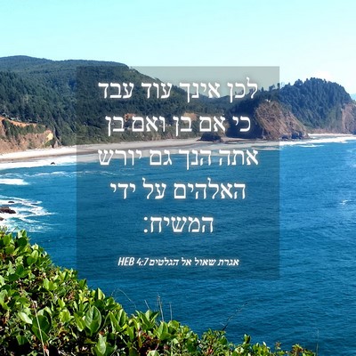 Picture 04 - אגרת שאול אל הגלטים 4:7 HEB - לכן אינך עוד עבד כי אם בן - Bible Verse Picture