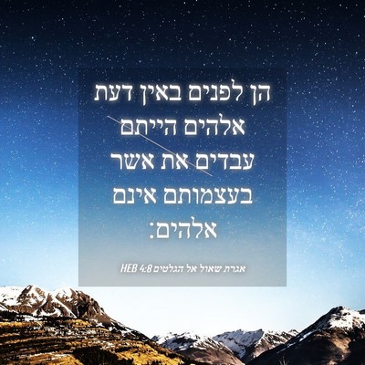 Picture 04 - אגרת שאול אל הגלטים 4:8 HEB - הן לפנים באין דעת אלהים - Bible Verse Picture