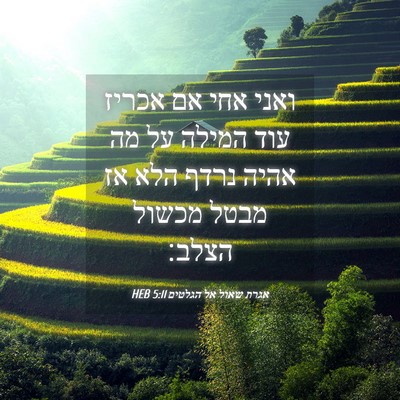 Picture 04 - אגרת שאול אל הגלטים 5:11 HEB - ואני אחי אם אכריז עוד המילה - Bible Verse Picture