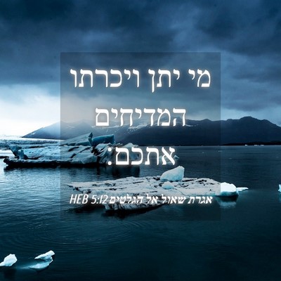 Picture 04 - אגרת שאול אל הגלטים 5:12 HEB - מי יתן ויכרתו המדיחים - Bible Verse Picture