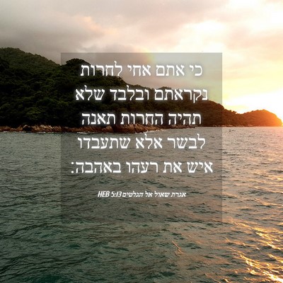 Picture 04 - אגרת שאול אל הגלטים 5:13 HEB - כי אתם אחי לחרות נקראתם - Bible Verse Picture