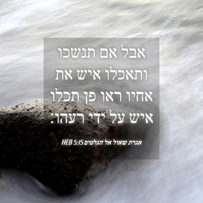 Picture 04 - אגרת שאול אל הגלטים 5:15 HEB - אבל אם תנשכו ותאכלו איש את - Bible Verse Picture