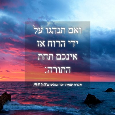 Picture 04 - אגרת שאול אל הגלטים 5:18 HEB - ואם תנהגו על ידי הרוח אז - Bible Verse Picture