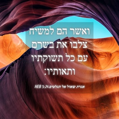 Picture 04 - אגרת שאול אל הגלטים 5:24 HEB - ואשר הם למשיח צלבו את בשרם - Bible Verse Picture
