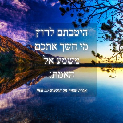 Picture 04 - אגרת שאול אל הגלטים 5:7 HEB - היטבתם לרוץ מי חשך אתכם - Bible Verse Picture