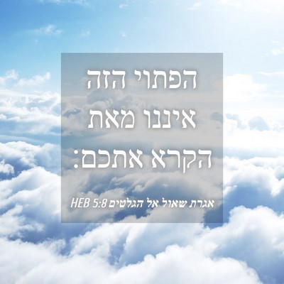 Picture 04 - אגרת שאול אל הגלטים 5:8 HEB - הפתוי הזה איננו מאת הקרא - Bible Verse Picture