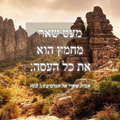 Picture 04 - אגרת שאול אל הגלטים 5:9 HEB - מעט שאר מחמץ הוא את כל - Bible Verse Picture