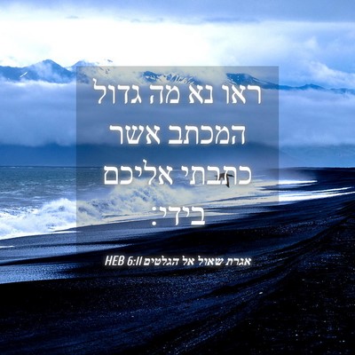 Picture 04 - אגרת שאול אל הגלטים 6:11 HEB - ראו נא מה גדול המכתב אשר - Bible Verse Picture