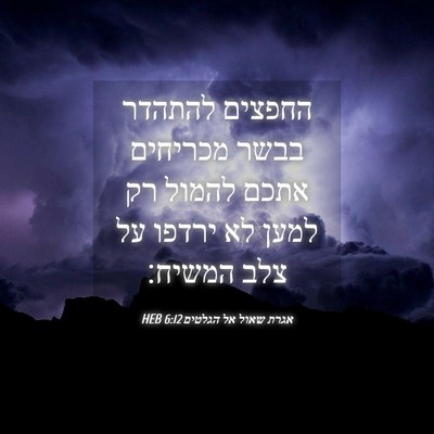 Picture 04 - אגרת שאול אל הגלטים 6:12 HEB - החפצים להתהדר בבשר מכריחים - Bible Verse Picture