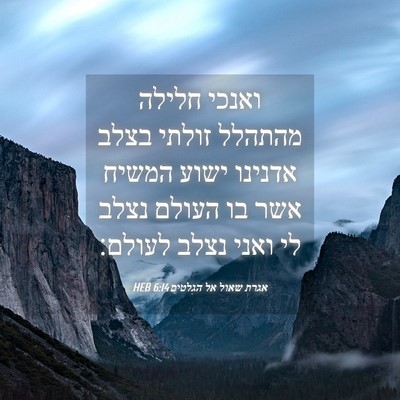 Picture 04 - אגרת שאול אל הגלטים 6:14 HEB - ואנכי חלילה מהתהלל זולתי - Bible Verse Picture