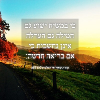 Picture 04 - אגרת שאול אל הגלטים 6:15 HEB - כי במשיח ישוע גם המילה גם - Bible Verse Picture