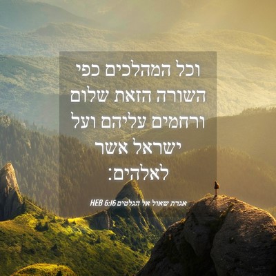 Picture 04 - אגרת שאול אל הגלטים 6:16 HEB - וכל המהלכים כפי השורה הזאת - Bible Verse Picture
