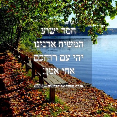 Picture 04 - אגרת שאול אל הגלטים 6:18 HEB - חסד ישוע המשיח אדנינו יהי - Bible Verse Picture