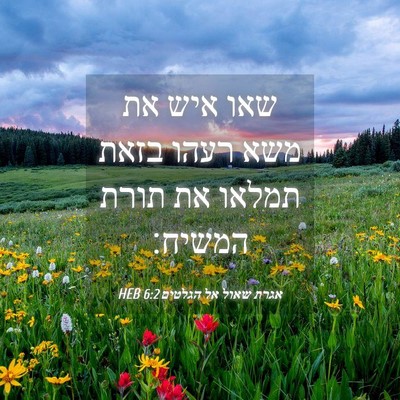 Picture 04 - אגרת שאול אל הגלטים 6:2 HEB - שאו איש את משא רעהו בזאת - Bible Verse Picture